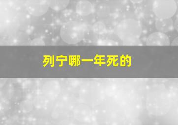 列宁哪一年死的