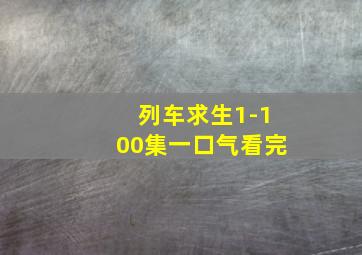 列车求生1-100集一口气看完