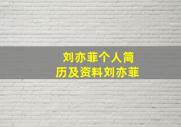 刘亦菲个人简历及资料刘亦菲