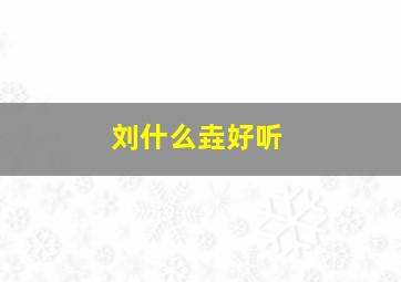 刘什么垚好听