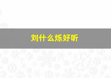 刘什么烁好听