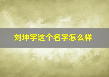 刘坤宇这个名字怎么样