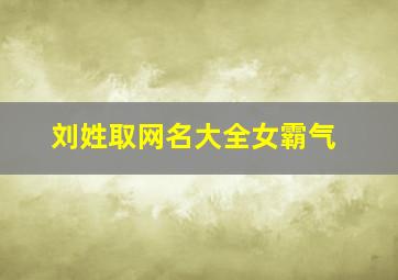 刘姓取网名大全女霸气