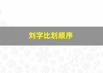 刘字比划顺序