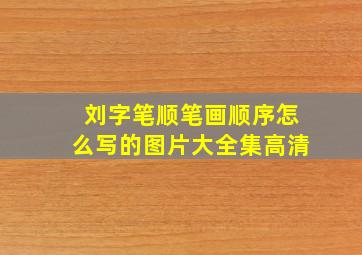 刘字笔顺笔画顺序怎么写的图片大全集高清