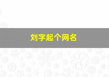 刘字起个网名