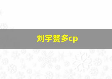 刘宇赞多cp