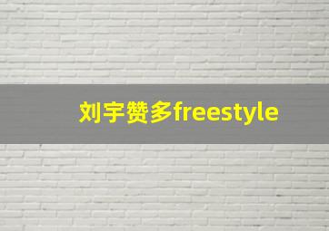 刘宇赞多freestyle