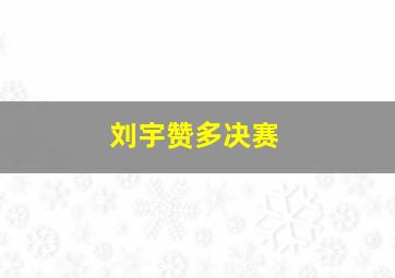 刘宇赞多决赛