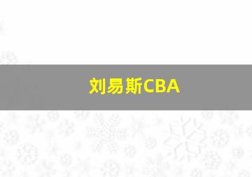 刘易斯CBA