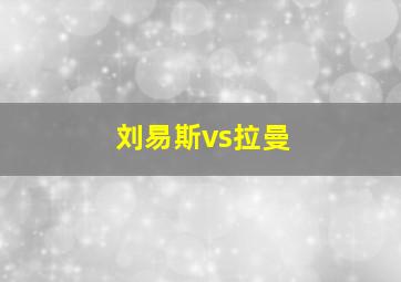 刘易斯vs拉曼