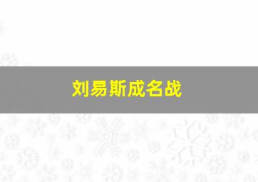 刘易斯成名战