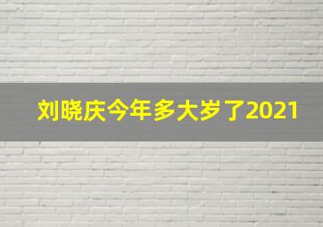 刘晓庆今年多大岁了2021