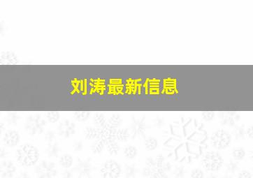 刘涛最新信息