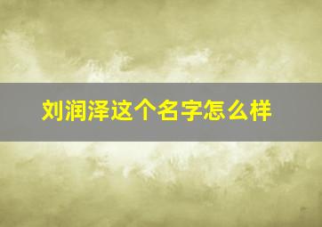 刘润泽这个名字怎么样