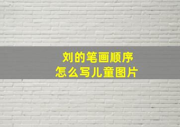 刘的笔画顺序怎么写儿童图片