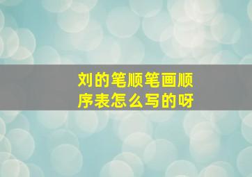 刘的笔顺笔画顺序表怎么写的呀