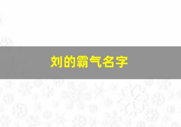 刘的霸气名字