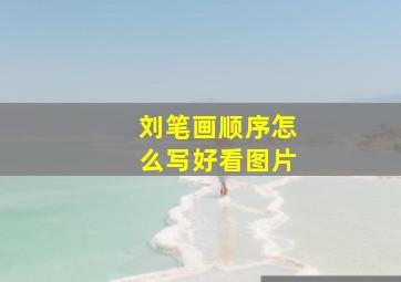 刘笔画顺序怎么写好看图片