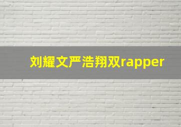 刘耀文严浩翔双rapper