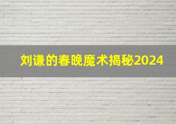 刘谦的春晚魔术揭秘2024