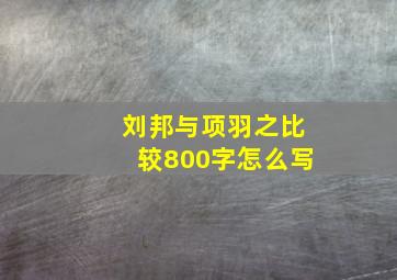 刘邦与项羽之比较800字怎么写