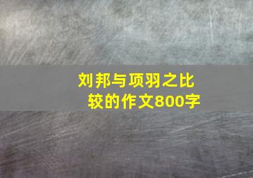 刘邦与项羽之比较的作文800字