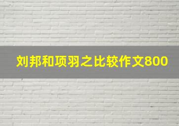 刘邦和项羽之比较作文800