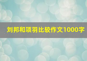 刘邦和项羽比较作文1000字