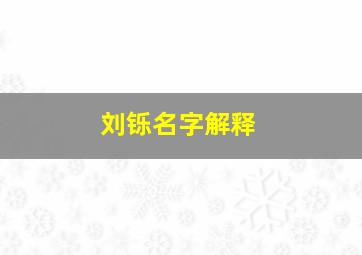 刘铄名字解释