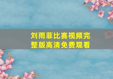 刘雨菲比赛视频完整版高清免费观看