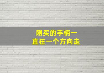 刚买的手柄一直往一个方向走