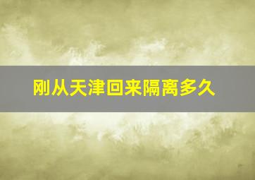 刚从天津回来隔离多久