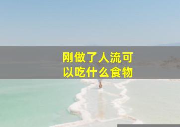 刚做了人流可以吃什么食物