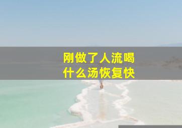 刚做了人流喝什么汤恢复快