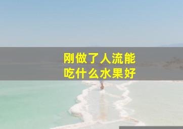 刚做了人流能吃什么水果好