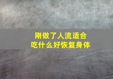 刚做了人流适合吃什么好恢复身体