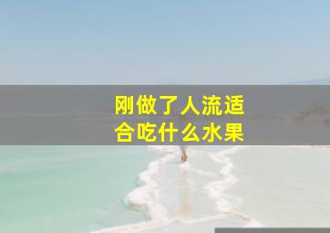 刚做了人流适合吃什么水果