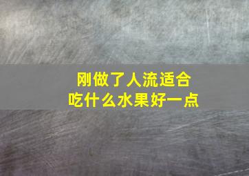 刚做了人流适合吃什么水果好一点