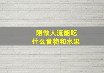 刚做人流能吃什么食物和水果