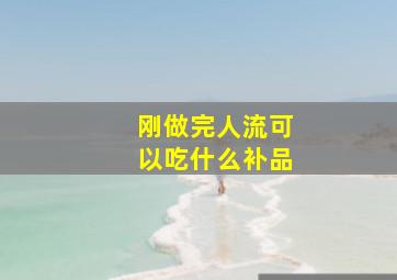 刚做完人流可以吃什么补品