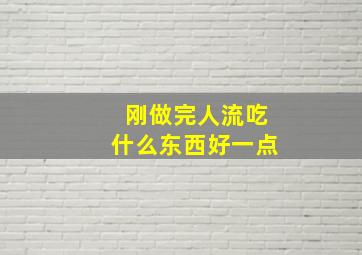 刚做完人流吃什么东西好一点