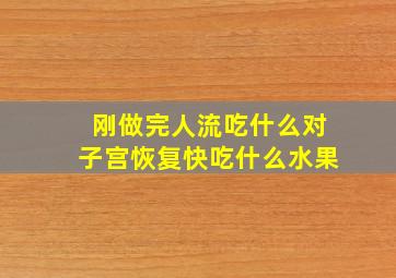 刚做完人流吃什么对子宫恢复快吃什么水果