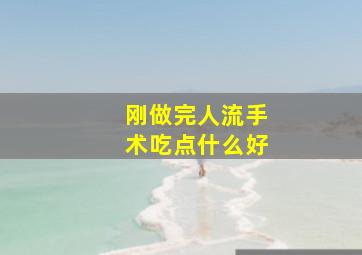 刚做完人流手术吃点什么好