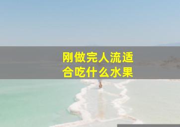 刚做完人流适合吃什么水果