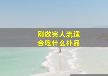 刚做完人流适合吃什么补品