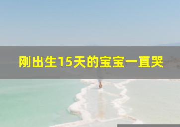 刚出生15天的宝宝一直哭