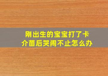 刚出生的宝宝打了卡介苗后哭闹不止怎么办