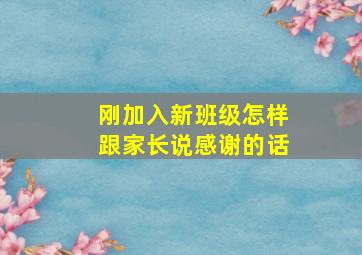 刚加入新班级怎样跟家长说感谢的话