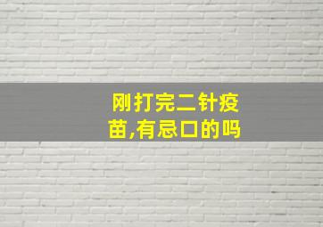 刚打完二针疫苗,有忌口的吗